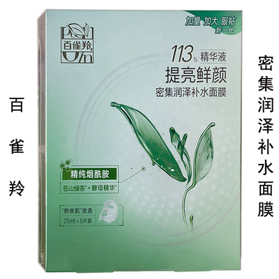 百雀羚密集润泽补水面膜5片盒装