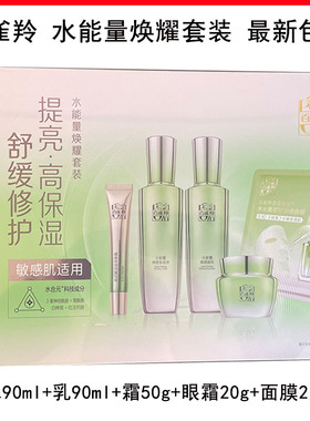 百雀羚水能量焕颜礼盒焕耀套装补水保湿修护清爽美容液凝乳面霜