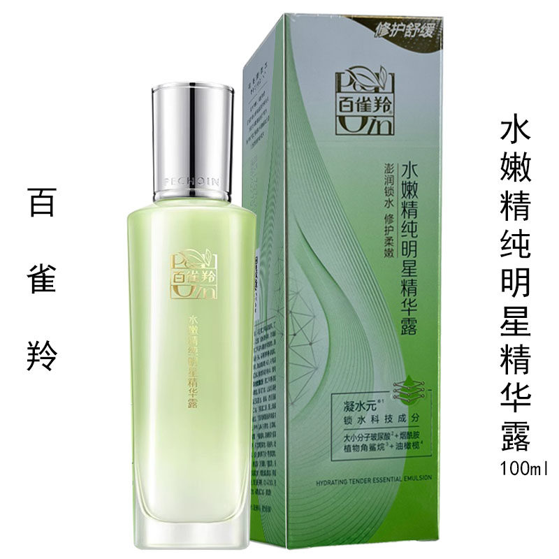 百雀羚水嫩精纯明星精华露100ml正品草本补水保湿滋润乳液有防伪