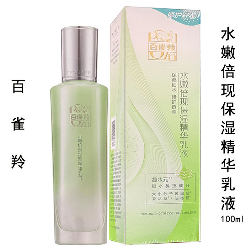 百雀羚水嫩倍现保湿精华乳液补水