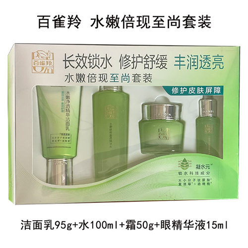 百雀羚水嫩倍现至尚套装洁面水霜