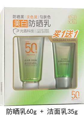 百雀羚美白防晒乳SPF50+PA++送氨基酸温和洁面乳正品防紫外线60g