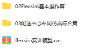 Flexsim物流建模与仿真案例 教程源文件