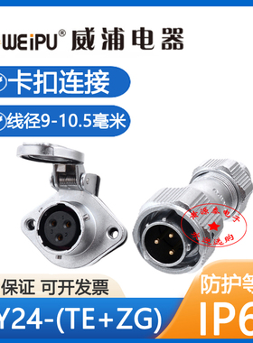 WEIPU威浦航空插头插座WY24-(2-19芯)电缆公头TE+ZG2孔法兰座防水