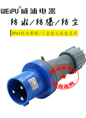 威浦航空工业插座连接器插座TYP641（63A3芯）插头防水IP44