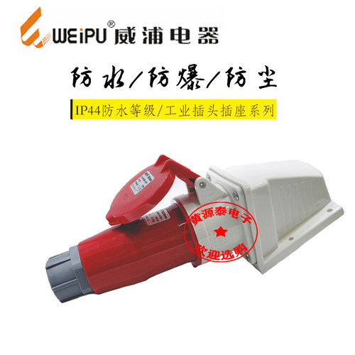 正品 威浦航空工业TYP283插头配插座TYP6818（32A4芯）明装防水