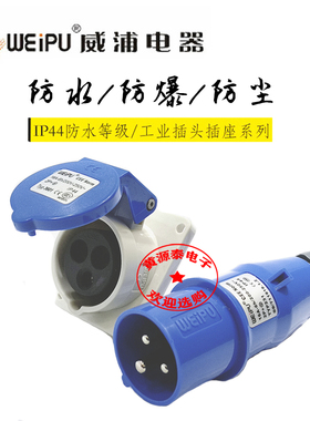 威浦航空工业插头16A3芯TYP231配TYP3601暗装斜式插座防水IP44