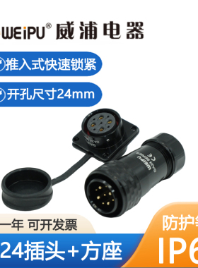威浦SA24插头方座IP67防水连接器推入式快速锁紧工业级焊接