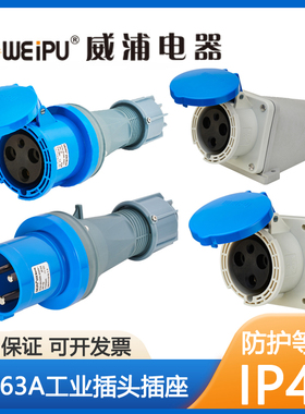 威浦工业插头TYP641三相公母移动连接器63A/3芯明暗装插座TYP3901