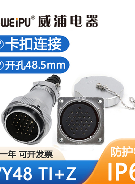 威浦WY48-5-7-20-27-38-42芯插头TI+Z方座卡扣连接48.5mm防水IP65