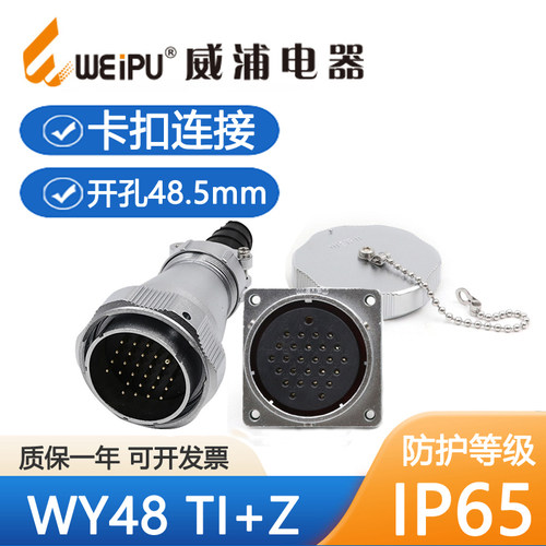 威浦WY48方座卡扣连接插头IP65