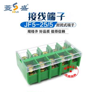 盛菱接线端子JF5-25/5 封闭式组合型100A/5P接线端子排25平方