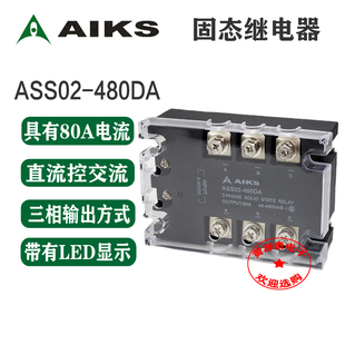 480DA 爱克斯 ASS02 直流控交流 80A 三相固态继电器