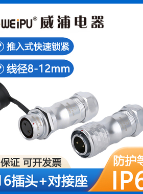 威浦SF16推入式锁紧连接器插头对接座IP67防水大尾巴线径8-12mm