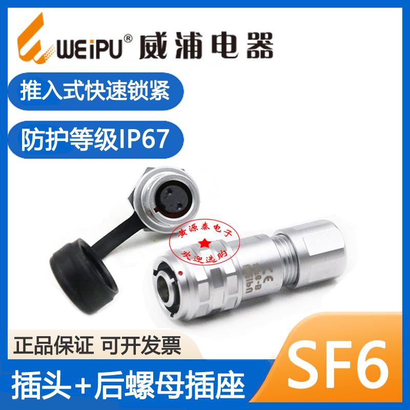 威浦航空插头插座防水SF6-B