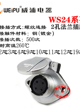 威浦航空插座WS24-2芯3芯4芯9芯10芯12芯19芯2孔法兰式翻盖插座ZG