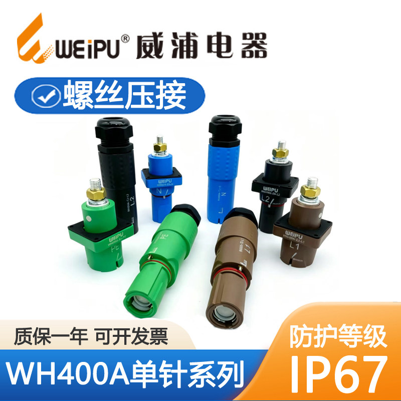 威浦WH400AIP67防水航空插头