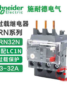 施耐德电气 热继电器 LRN32N 热过载保护继电器23-32A配LC1N使用