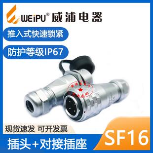 威浦防水航空插头 对接座插座SF16-2-3-4-5-7-9-10芯IP67连接器接