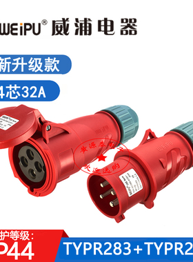 威浦航空工业插头新款TYPR283配TYPR2818对接插座32A4芯防水IP44