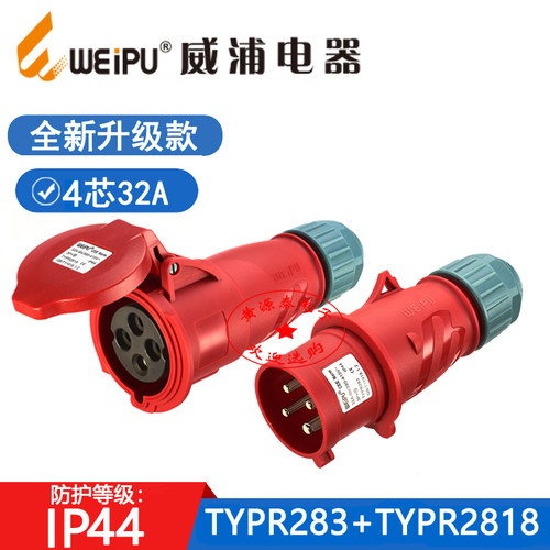 威浦工业插头TYPR283TYPR2818