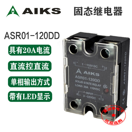 爱克斯 单相固态继电器 直流控直流 ASR01-120DD 20A