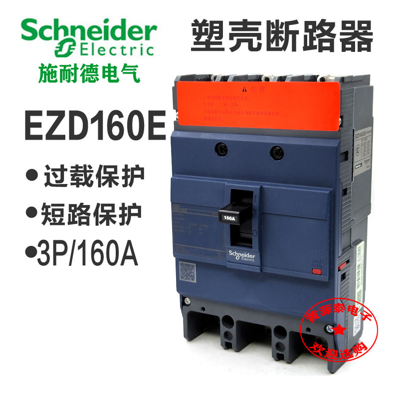 3P/160A塑壳断路器施耐德