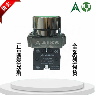 原装正品AIKS爱克斯按钮开关AS2204-10开孔22mm一常开触点
