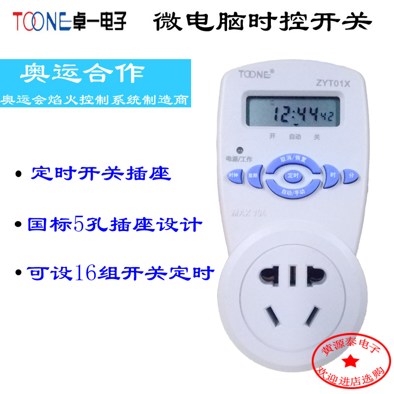 卓一插座式时控开关定时器 ZYT01-X工作电压220V/10A多功能