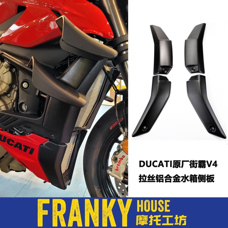 DUCATI街霸V4铝合金水箱侧板