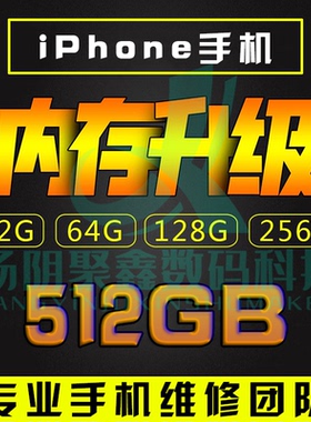 苹果手机扩容升级iPhone全系列升级扩容更换硬盘加大内存iPad