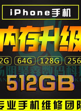 苹果手机扩容升级iPhone全系列升级扩容更换硬盘加大内存iPad