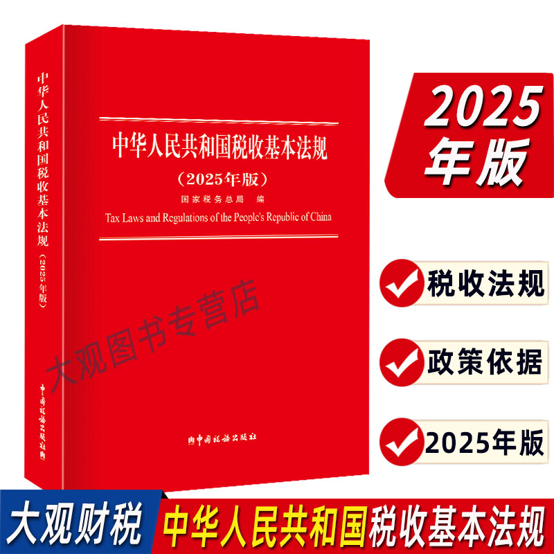 2025年版税收基本法规