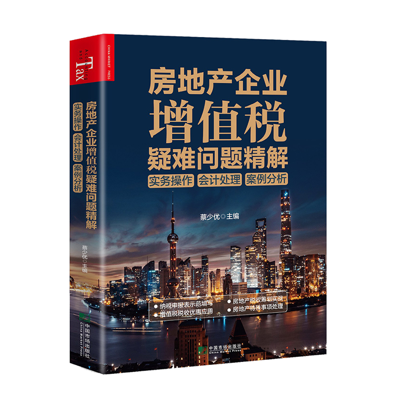 房地产企业增值税疑难问题精解 蔡少优 房地产企业增值税实务操作及会计处理 房地产涉税疑难问题案例分析
