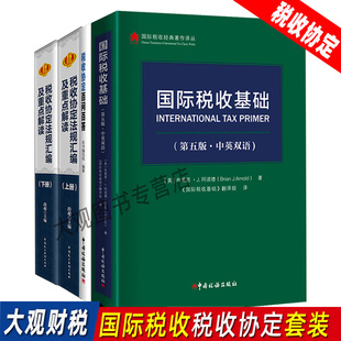 全套4本 税收协定百问百答 上下册 税收协定法规汇编及重点解读 业务知识政策解读典型案例分析OECD税收协定 国际税收基础第五版