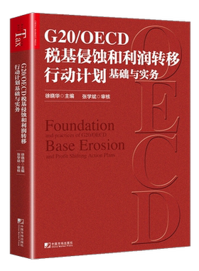 G20/OECD税基侵蚀和利润转移行动计划基础与实务 BEPS行动计划内容解析 数字经济税收解析 国际税收BEPS时代下税收应对与案例解析