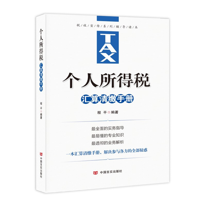 个人所得税汇算清缴手册个人所得税汇算清缴实务指导一本书看透个人所得税程平-封面