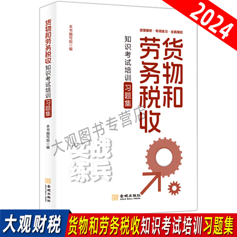 2024年货物和劳务税收知识考试培训习题集 税务系统货劳税税收岗位练兵大比武 货劳条线