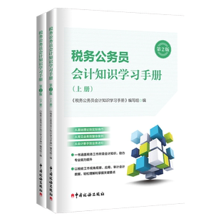 税务公务员会计知识学习手册第2版 上册下册 全二册 税务系统人员初任培训税务干部应知应会学习会计知识教材全二册 税会差异处理