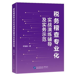 税务稽查专业化实战演练辅导及实务示范 税务稽查计划 证据 报告 执行 案源管理 检查流程 检查实务方法与技巧 审理流程 审核内容