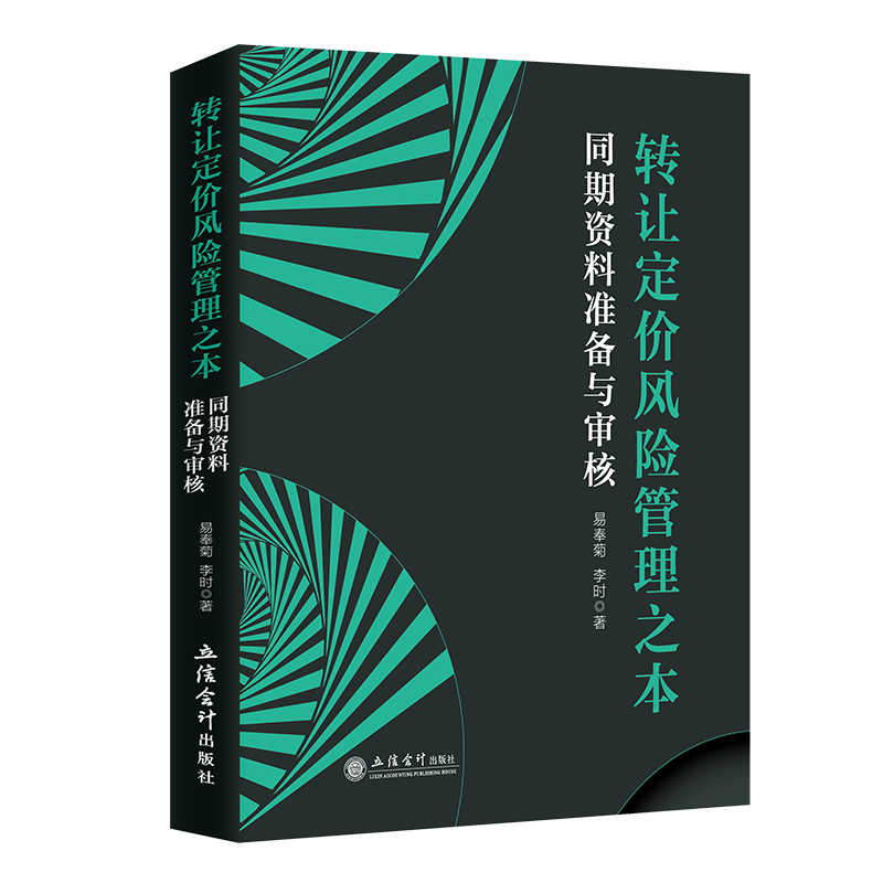转让定价风险管理之本 同期资料准备与审核 易奉菊 李时 税收管理转让定价风险管理企业同期资料准备审核