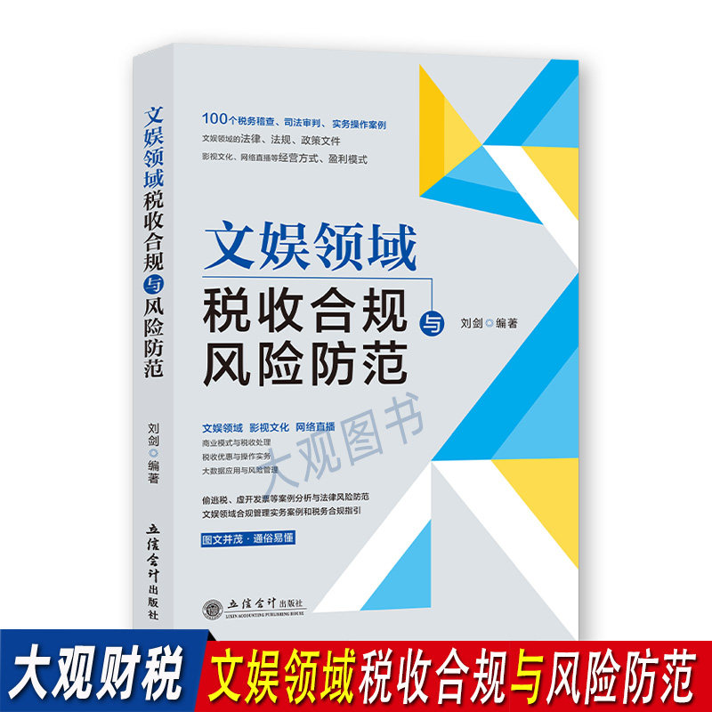 文娱领域税收合规与风险防范 影视文化网络直播带货行业税务稽查风险防范及司法审判实务操作案例解析 涉税事项解析高性价比高么？