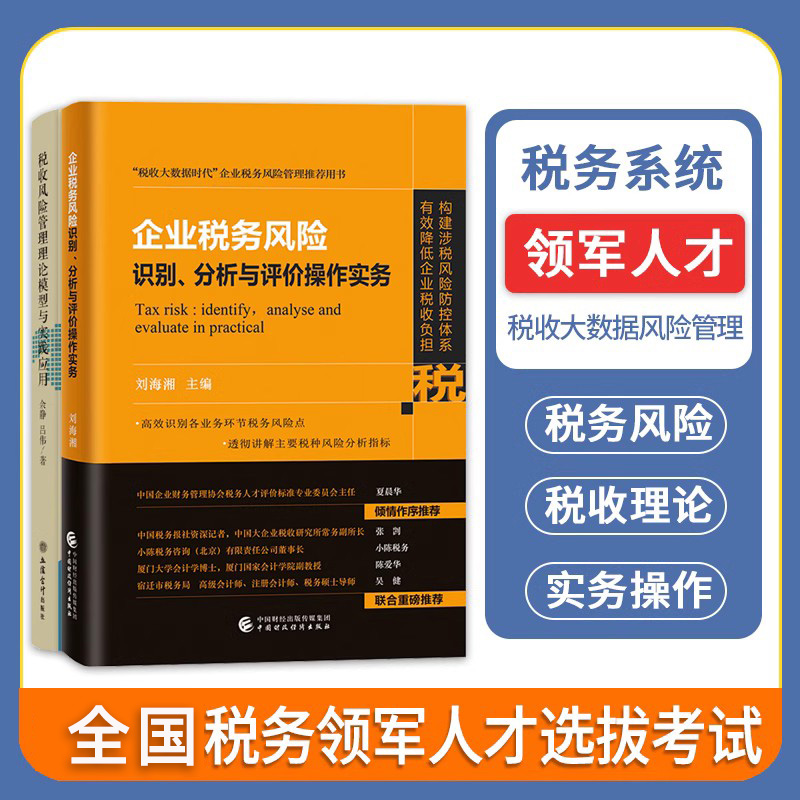 全国税务领军人才选拔考试参考用书税收信息化管理税收大数据和风险管理方向企业税务风险识别分析+税收风险管理理论模型-封面