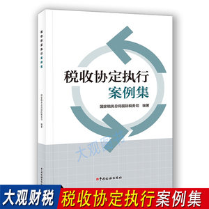 税收协定执行案例集2023年重印