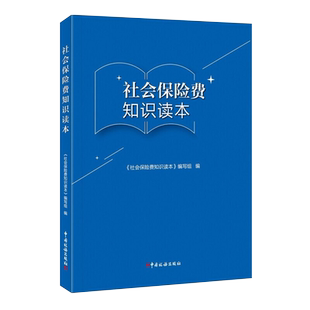 社会保险费知识读本 中国税务出版社社保制度普及知识读本企业职工养老保险制度知识社保统筹知识手册税务系统岗位练兵大比武