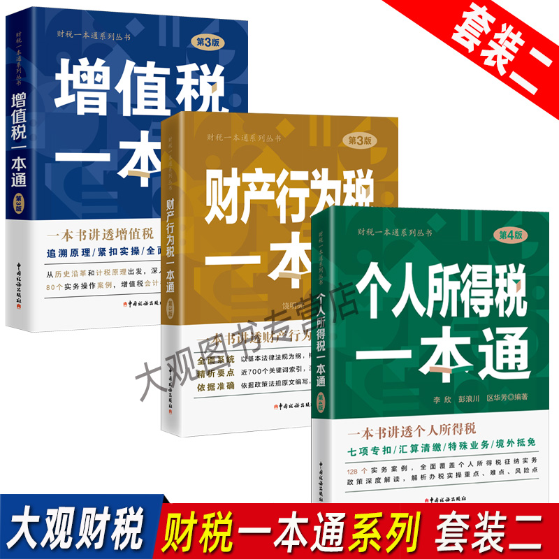 财税一本通系列丛书套装二