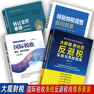 国际税收理论实务+转让定价基础+特别纳税调整百问百答+大数据新业态反避税实战2023岗位练兵大比武国际税收条线反避税岗推荐套装