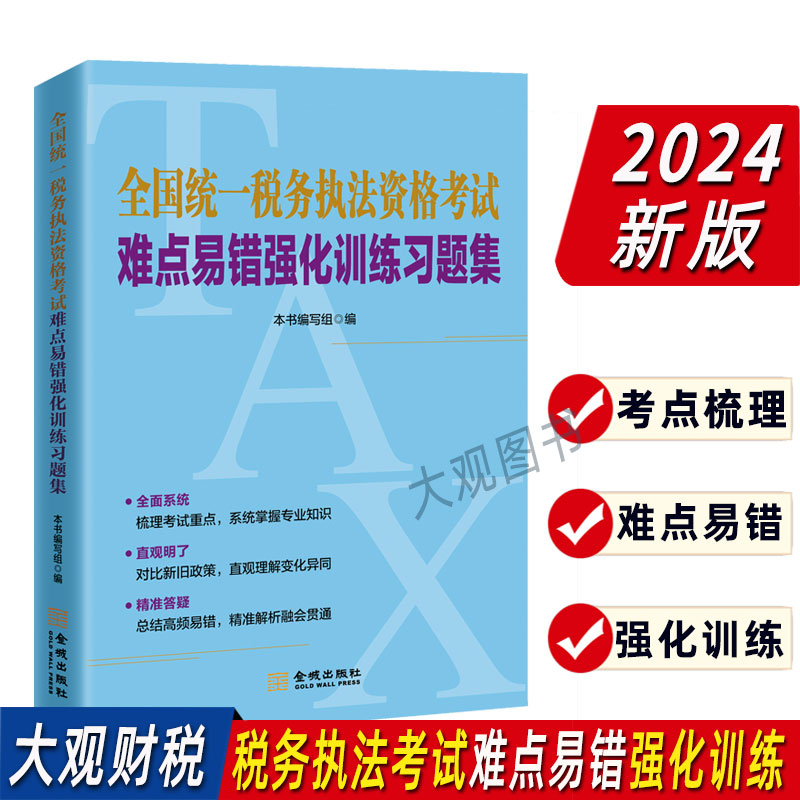 2024全国统一税务执法资格考试难点易错强化训练习题集税收执法高频考点重点难点解析 书籍/杂志/报纸 财政/货币/税收 原图主图