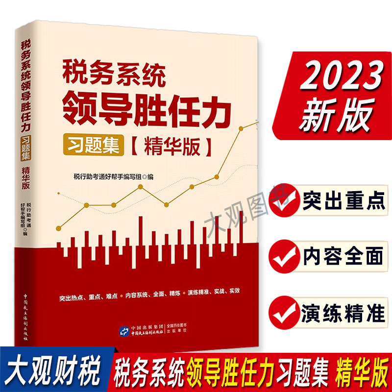 2023版领导胜任力习题集精华版