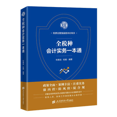 2025年新版 全税种会计实务一本通 财务会计处理实务政策案例 全税种税收热点疑难问题会计处理 杜春法 杜娟